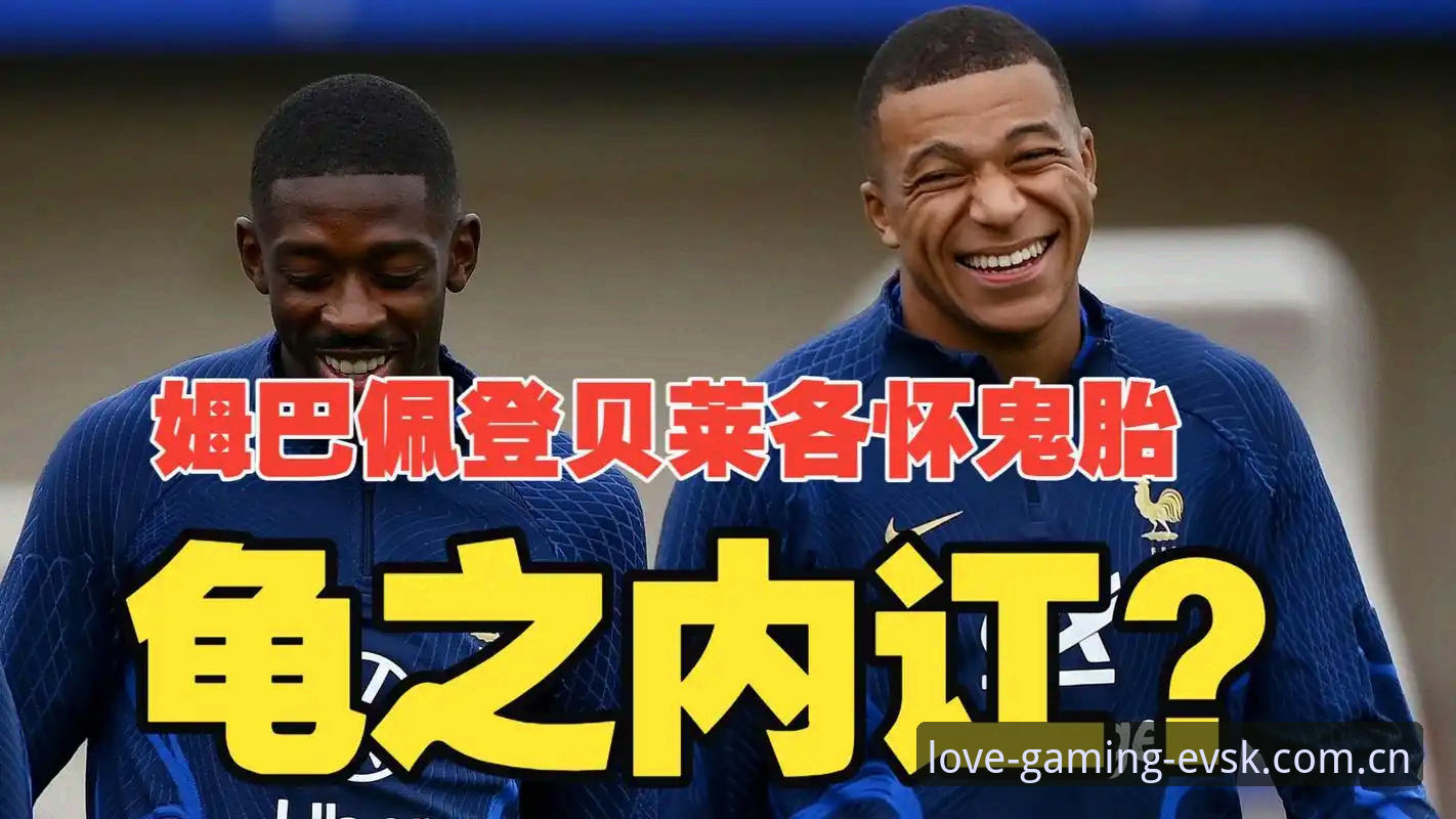 法国队更衣室权力交接指南：登贝莱“训话”姆巴佩的完整操作教程